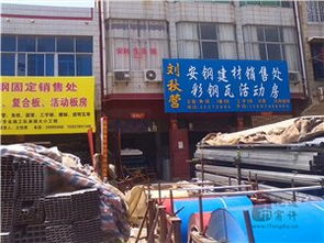 通許縣劉秋營(yíng)安鋼建材銷售處 彩鋼瓦活動(dòng)房與建筑材料一站式采購(gòu)