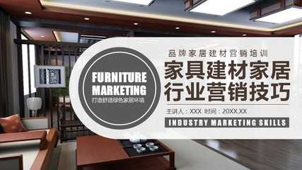 建材銷售精英訓練營  副標題 家具·建材·家居全鏈路營銷實戰技巧  \n（配圖 簡潔的工程背景或家居場景合成圖）\n\n**目錄頁**  \n1. 行業趨勢與客戶畫像  \n2. 產品賣點提煉法則  \n3. 銷售話術設計策略  \n4. 交互演示與異議處理  \n5. 成交促進與轉介紹技巧\n\n**一、行業趨勢與客戶畫像**  \n*ppt文字要點*   \n- 住房市場進入存量翻新時代，B端采購決策看重耐久與成本，C端專注顏值與環保。  \n- 核心渠道分層 裝飾公司代工方、材料包工頭將傳遞技術談資
